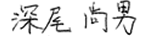 深尾尚男