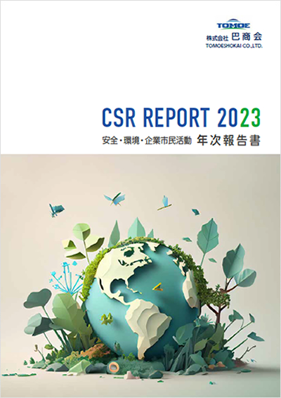 CSR年次報告書2023年版