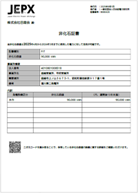 一般社団法人日本卸電力取引所 非化石証書