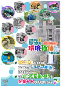 山梨県内地域限定県営水力発電所の環境価値を代理購入します-第二弾募集!!